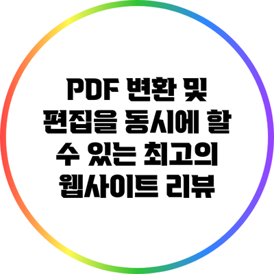 PDF 변환 및 편집을 동시에 할 수 있는 최고의 웹사이트 리뷰