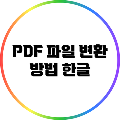 PDF 파일 변환 방법: 한글