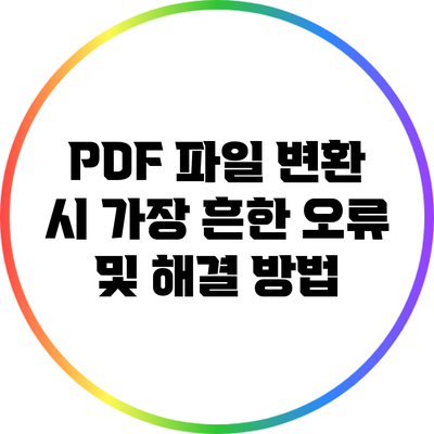 PDF 파일 변환 시 가장 흔한 오류 및 해결 방법