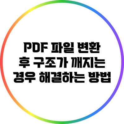 PDF 파일 변환 후 구조가 깨지는 경우 해결하는 방법