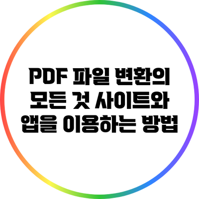 PDF 파일 변환의 모든 것: 사이트와 앱을 이용하는 방법