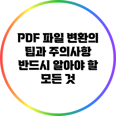 PDF 파일 변환의 팁과 주의사항: 반드시 알아야 할 모든 것