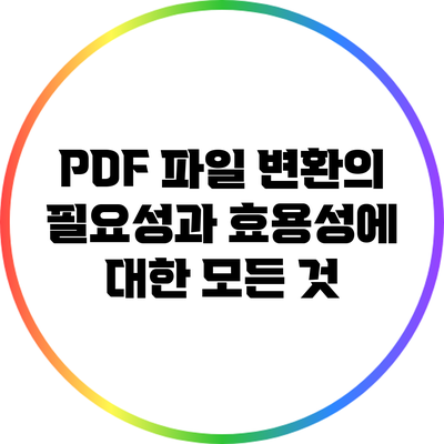 PDF 파일 변환의 필요성과 효용성에 대한 모든 것