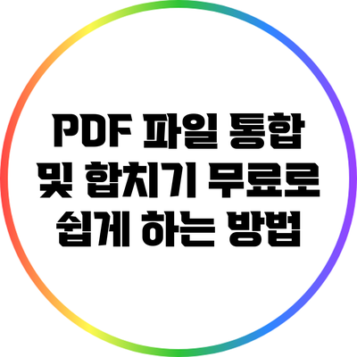 PDF 파일 통합 및 합치기: 무료로 쉽게 하는 방법