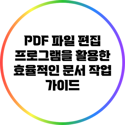 PDF 파일 편집 프로그램을 활용한 효율적인 문서 작업 가이드