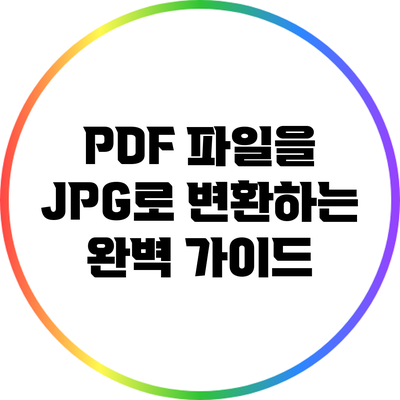 PDF 파일을 JPG로 변환하는 완벽 가이드