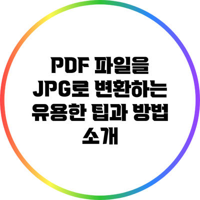 PDF 파일을 JPG로 변환하는 유용한 팁과 방법 소개