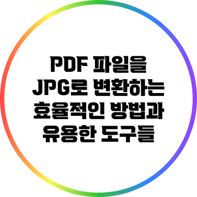 PDF 파일을 JPG로 변환하는 효율적인 방법과 유용한 도구들