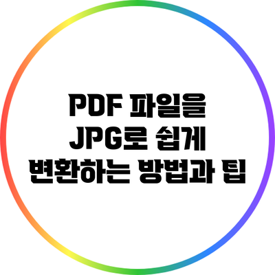 PDF 파일을 JPG로 쉽게 변환하는 방법과 팁