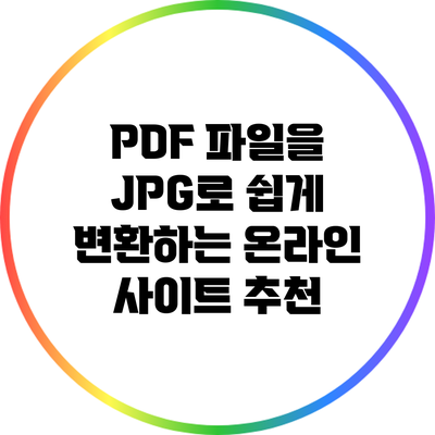 PDF 파일을 JPG로 쉽게 변환하는 온라인 사이트 추천