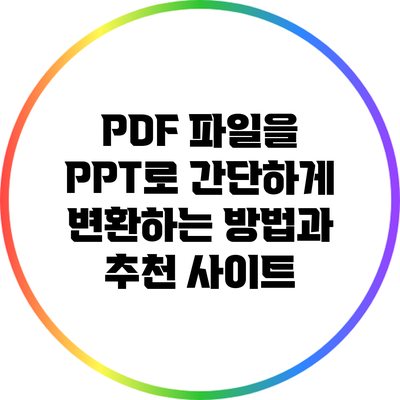 PDF 파일을 PPT로 간단하게 변환하는 방법과 추천 사이트