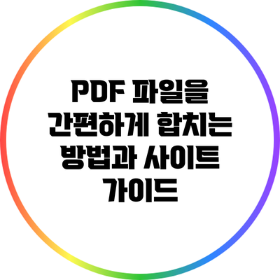 PDF 파일을 간편하게 합치는 방법과 사이트 가이드