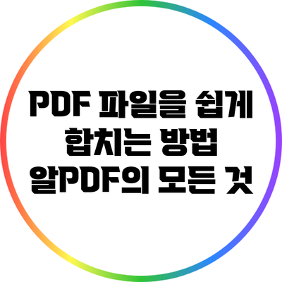 PDF 파일을 쉽게 합치는 방법: 알PDF의 모든 것