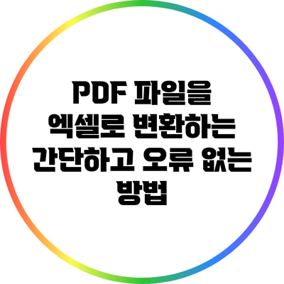 PDF 파일을 엑셀로 변환하는 간단하고 오류 없는 방법