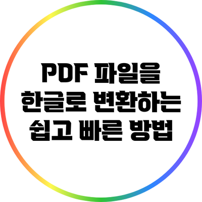 PDF 파일을 한글로 변환하는 쉽고 빠른 방법