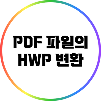 PDF 파일의 HWP 변환