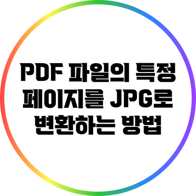 PDF 파일의 특정 페이지를 JPG로 변환하는 방법