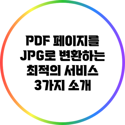 PDF 페이지를 JPG로 변환하는 최적의 서비스 3가지 소개