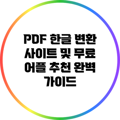 PDF 한글 변환 사이트 및 무료 어플 추천 완벽 가이드