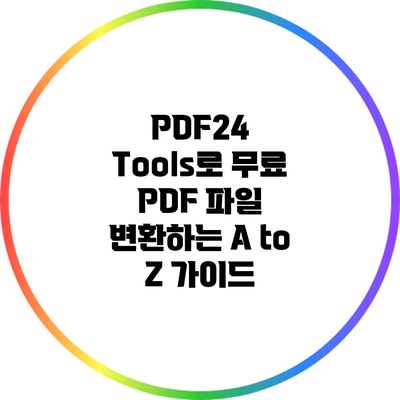PDF24 Tools로 무료 PDF 파일 변환하는 A to Z 가이드