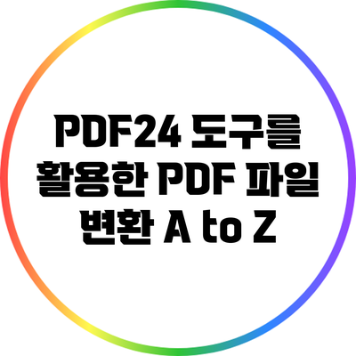 PDF24 도구를 활용한 PDF 파일 변환 A to Z