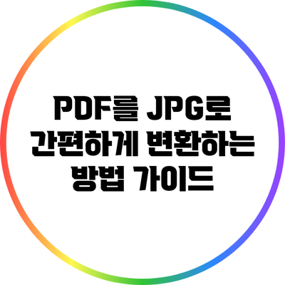 PDF를 JPG로 간편하게 변환하는 방법 가이드