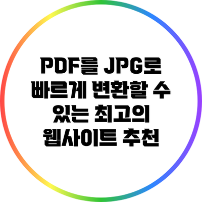 PDF를 JPG로 빠르게 변환할 수 있는 최고의 웹사이트 추천