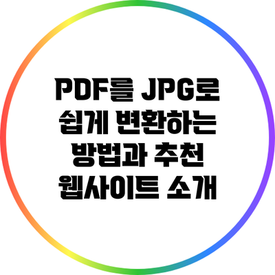 PDF를 JPG로 쉽게 변환하는 방법과 추천 웹사이트 소개