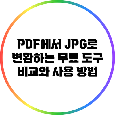PDF에서 JPG로 변환하는 무료 도구 비교와 사용 방법
