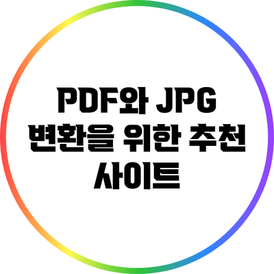 PDF와 JPG 변환을 위한 추천 사이트