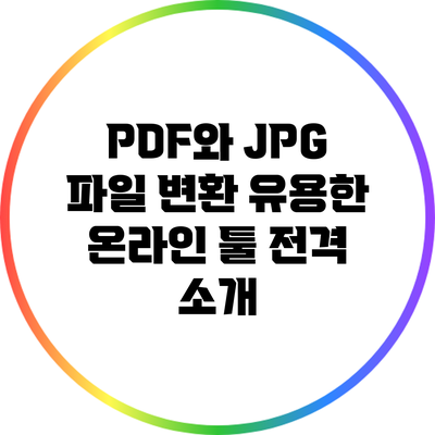 PDF와 JPG 파일 변환: 유용한 온라인 툴 전격 소개