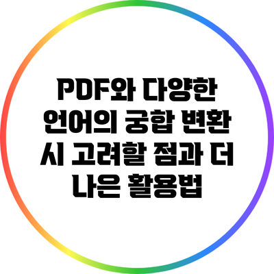 PDF와 다양한 언어의 궁합: 변환 시 고려할 점과 더 나은 활용법