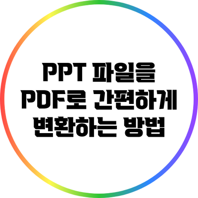 PPT 파일을 PDF로 간편하게 변환하는 방법