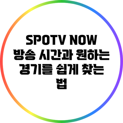 SPOTV NOW 방송 시간과 원하는 경기를 쉽게 찾는 법