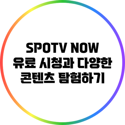 SPOTV NOW 유료 시청과 다양한 콘텐츠 탐험하기