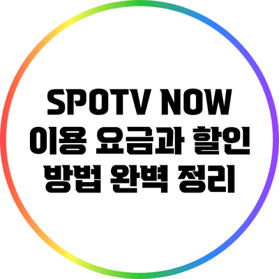 SPOTV NOW 이용 요금과 할인 방법 완벽 정리