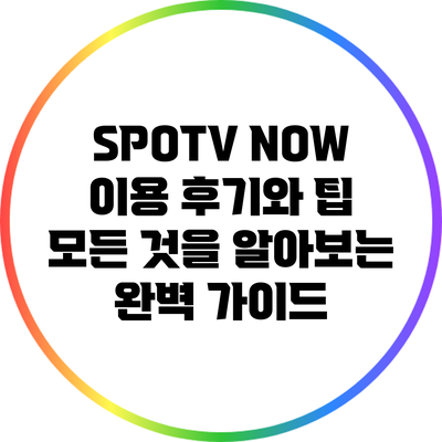 SPOTV NOW 이용 후기와 팁: 모든 것을 알아보는 완벽 가이드