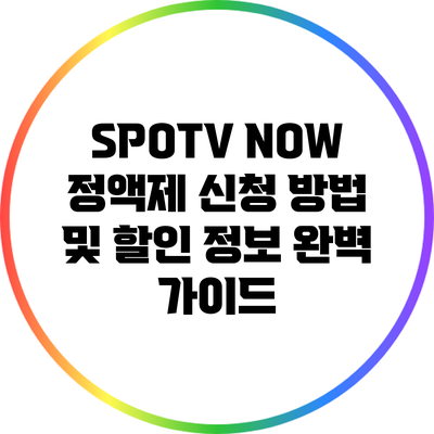 SPOTV NOW 정액제 신청 방법 및 할인 정보 완벽 가이드