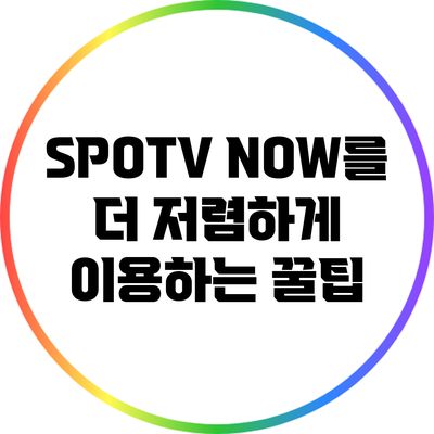 SPOTV NOW를 더 저렴하게 이용하는 꿀팁