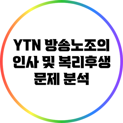 YTN 방송노조의 인사 및 복리후생 문제 분석