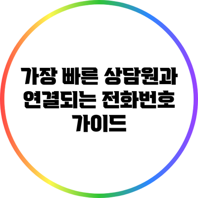 가장 빠른 상담원과 연결되는 전화번호 가이드