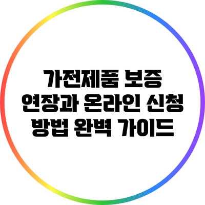 가전제품 보증 연장과 온라인 신청 방법 완벽 가이드