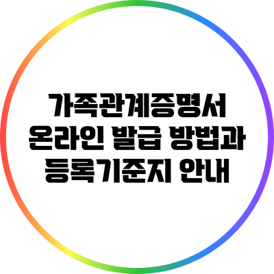 가족관계증명서 온라인 발급 방법과 등록기준지 안내