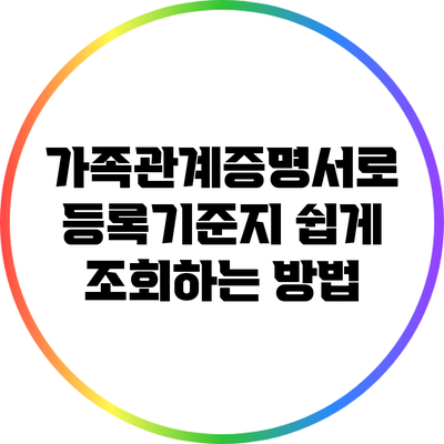 가족관계증명서로 등록기준지 쉽게 조회하는 방법