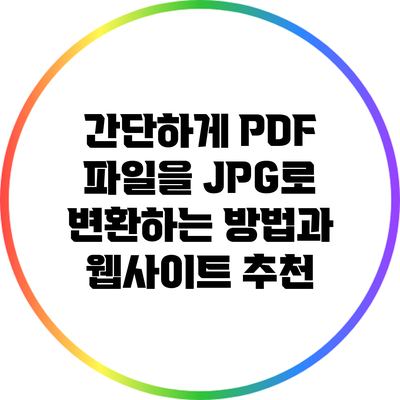 간단하게 PDF 파일을 JPG로 변환하는 방법과 웹사이트 추천