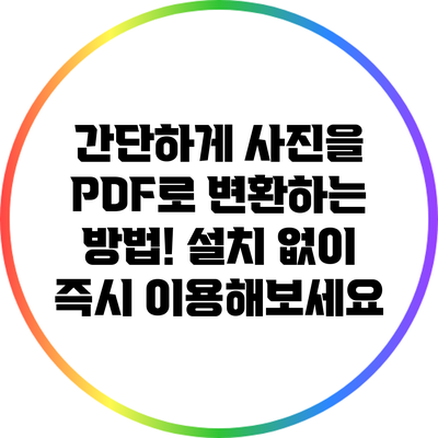 간단하게 사진을 PDF로 변환하는 방법! 설치 없이 즉시 이용해보세요