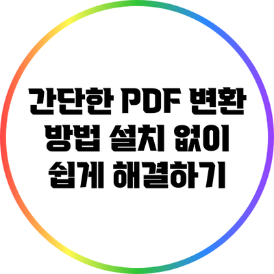 간단한 PDF 변환 방법: 설치 없이 쉽게 해결하기