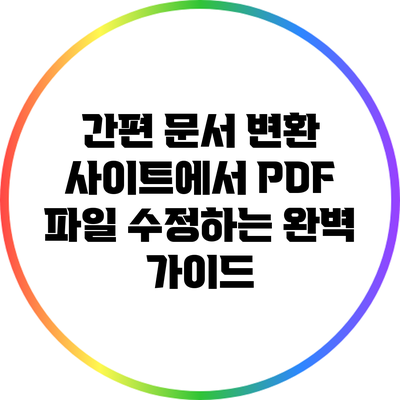 간편 문서 변환 사이트에서 PDF 파일 수정하는 완벽 가이드