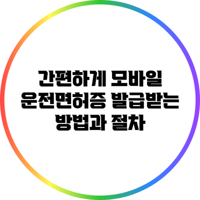 간편하게 모바일 운전면허증 발급받는 방법과 절차