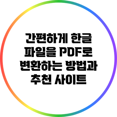 간편하게 한글 파일을 PDF로 변환하는 방법과 추천 사이트
